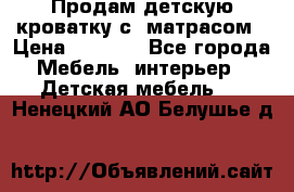 Продам детскую кроватку с  матрасом › Цена ­ 7 000 - Все города Мебель, интерьер » Детская мебель   . Ненецкий АО,Белушье д.